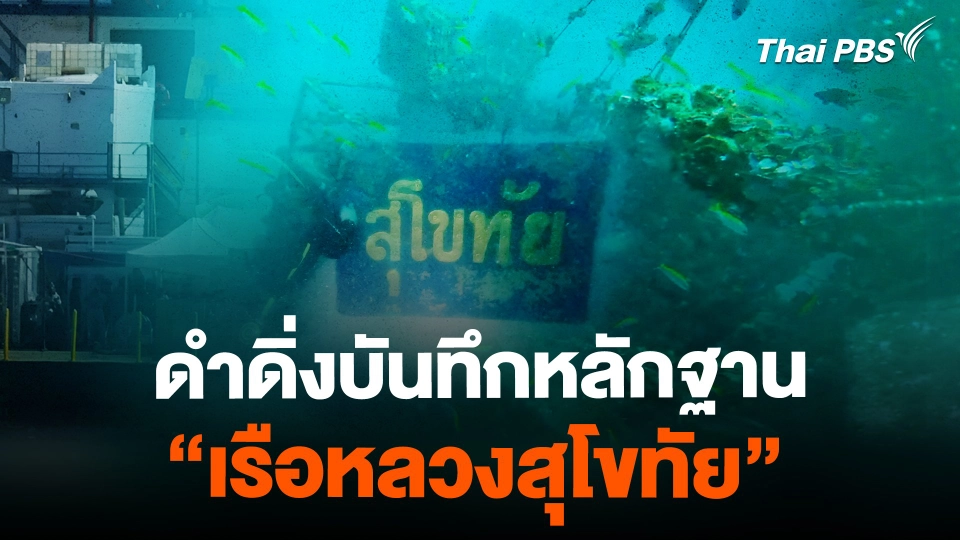 ดำดิ่งบันทึกหลักฐาน "เรือหลวงสุโขทัย"