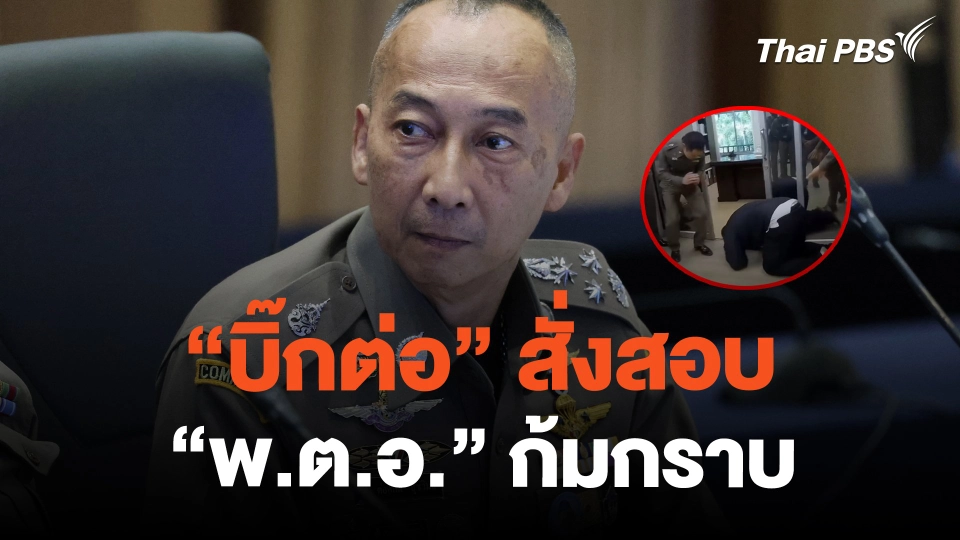 "บิ๊กต่อ" สั่งสอบ "พ.ต.อ." ก้มกราบ | ข่าวค่ำมิติใหม่ | 23 ก.พ. 67
