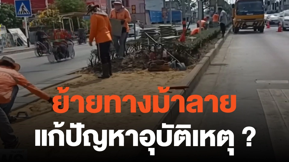 ย้ายทางม้าลาย แก้ปัญหาอุบัติเหตุ ? | ข่าวค่ำมิติใหม่ | 23 ก.พ. 67