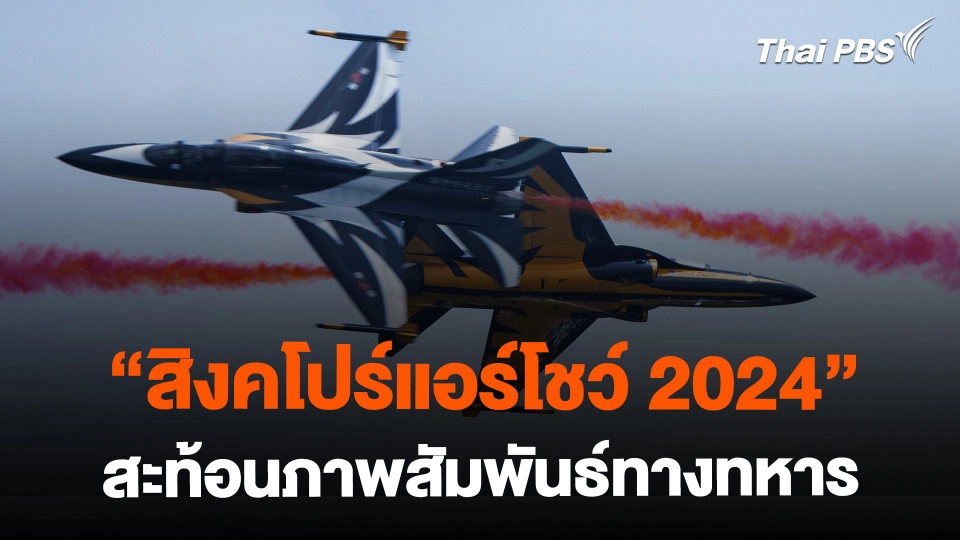 "สิงคโปร์แอร์โชว์ 2024" สะท้อนภาพสัมพันธ์ทางทหาร