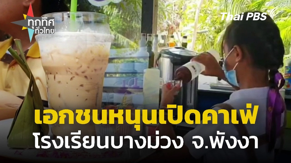 เอกชนหนุนโรงเรียนบางม่วง จ.พังงา เปิดคาเฟ่