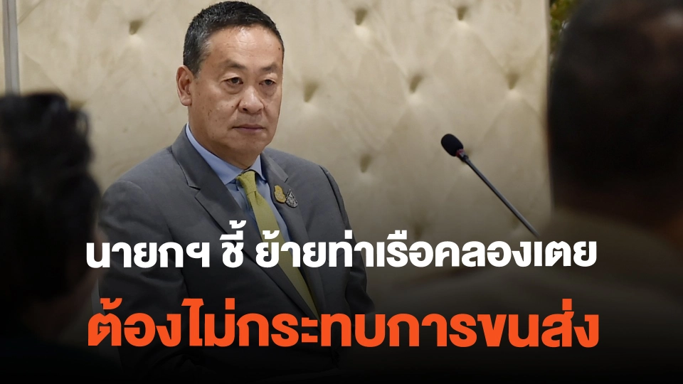 นายกฯ ชี้ ย้ายท่าเรือคลองเตย ต้องไม่กระทบการขนส่ง | ข่าวค่ำมิติใหม่ | 23 ก.พ. 67