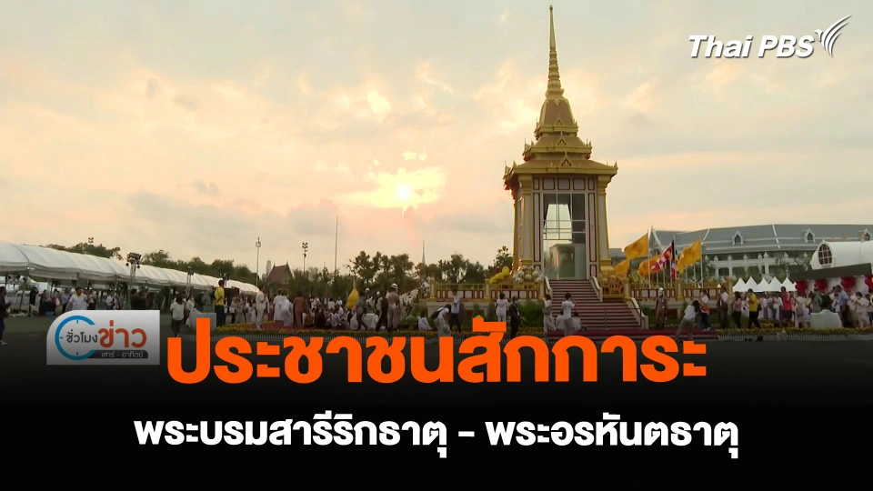 ประชาชนสักการะพระบรมสารีริกธาตุ – พระอรหันตธาตุ ที่สนามหลวง