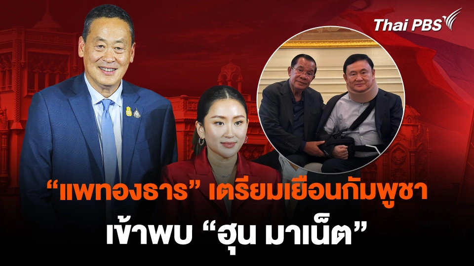 “แพทองธาร” เตรียมเยือนกัมพูชา เข้าพบ “ฮุน มาเน็ต”