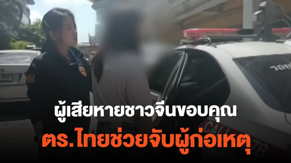 ผู้เสียหายชาวจีนขอบคุณ ตร.ไทยช่วยจับผู้ก่อเหตุ | ข่าวเที่ยงไทยพีบีเอส | 24 ก.พ. 67