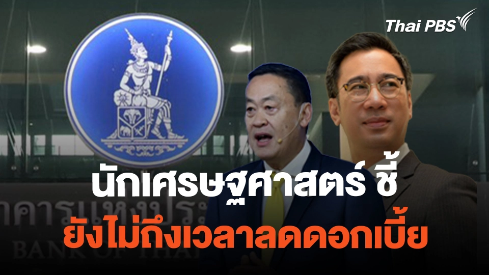 นักเศรษฐศาสตร์ ชี้ ยังไม่ถึงเวลาลดดอกเบี้ย | ข่าวเที่ยงไทยพีบีเอส | 24 ก.พ. 67