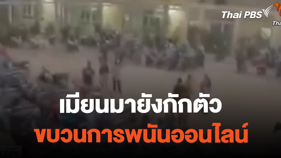 เมียนมายังกักตัว ขบวนการพนันออนไลน์ | ทันข่าว | 24 ก.พ. 67