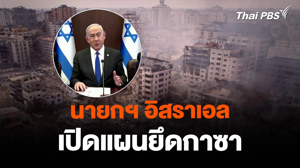 นายกฯ อิสราเอล ชี้อนาคตพื้นที่กาซา หลังเสร็จศึก