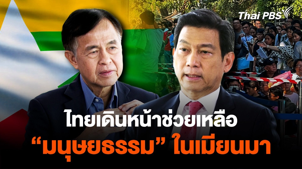 ไทยเดินหน้าช่วยเหลือ "มนุษยธรรม" ในเมียนมา