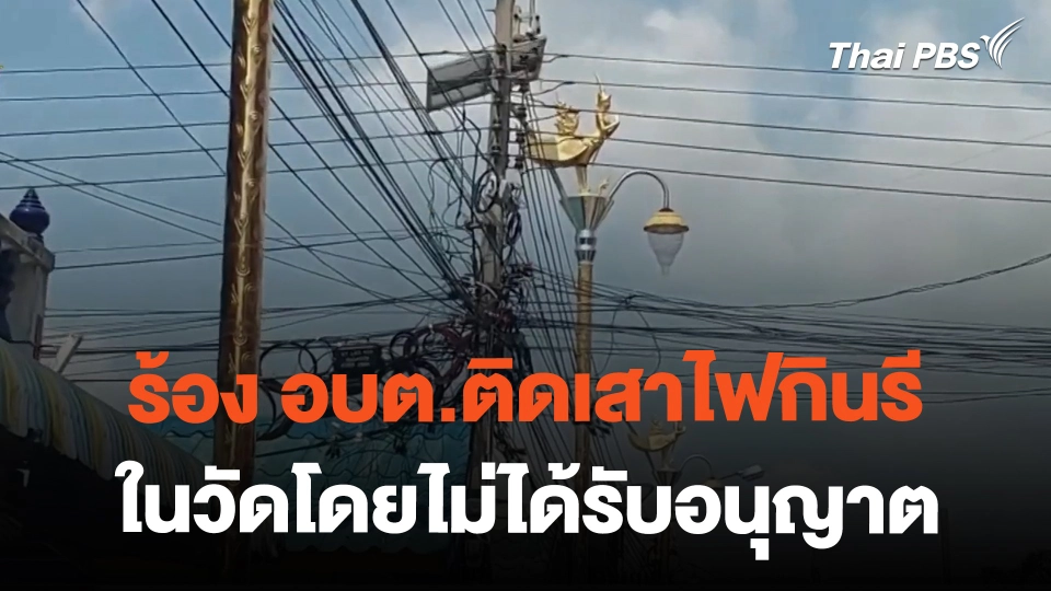 ร้อง อบต.ติดเสาไฟกินนรีในวัดโดยไม่ได้รับอนุญาต | ทันข่าว | 24 ก.พ. 67