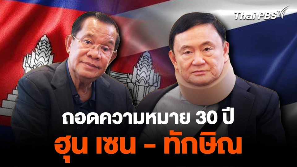 ถอดความหมาย 30 ปี "ฮุน เซน - ทักษิณ"