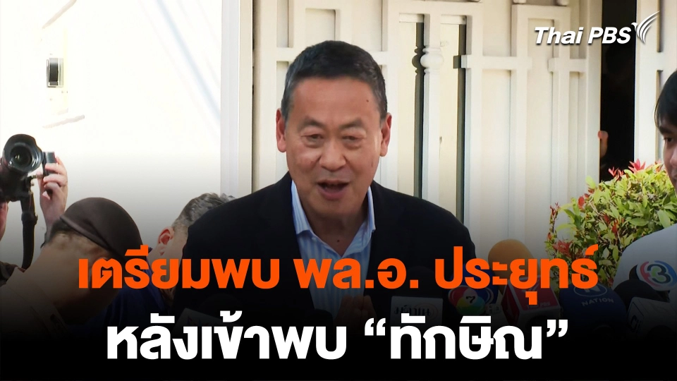 "เศรษฐา"ยัน พบ "ทักษิณ" ไม่ได้คุยการเมือง เตรียมพบ "พล.อ. ประยุทธ์" ต่อ