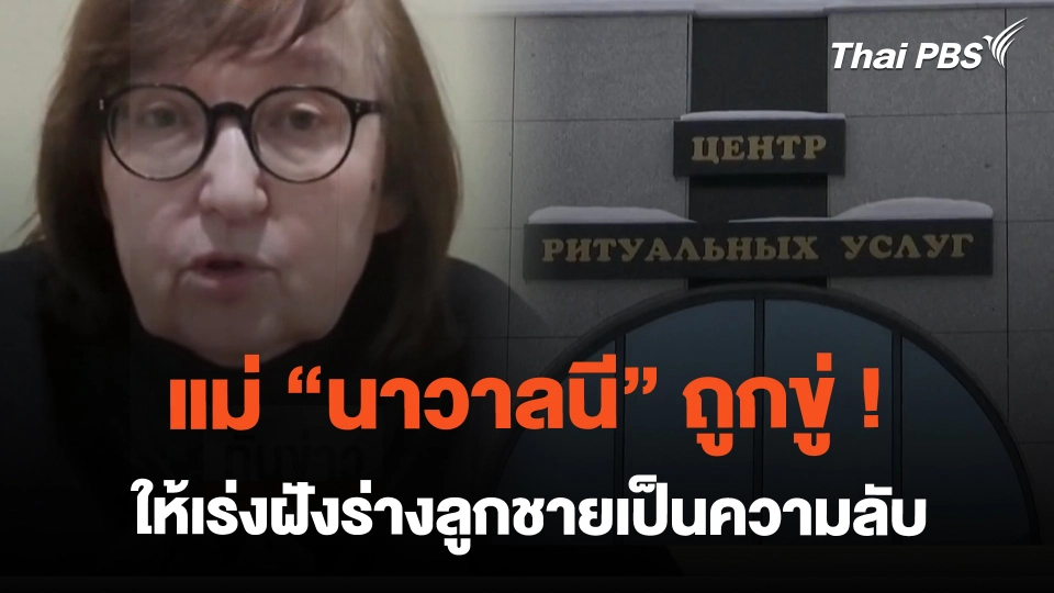 แม่ "นาวาลนี" ถูกขู่ ! ให้เร่งฝังร่างลูกชายเป็นความลับ | ทันข่าว | 24 ก.พ. 67