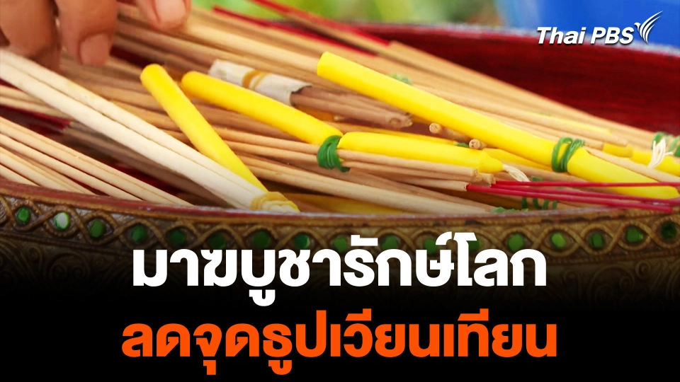 รณรงค์ "มาฆบูชารักษ์โลก" ลดจุดธูปเวียนเทียน