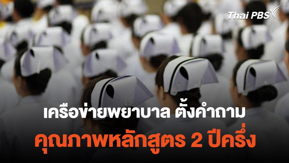 เครือข่ายพยาบาล ตั้งคำถาม คุณภาพหลักสูตร 2 ปีครึ่ง | ข่าวค่ำมิติใหม่ | 24 ก.พ. 67