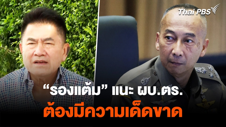 “รองแต้ม” แนะ ผบ.ตร. ต้องมีความเด็ดขาด แก้ปัญหาความขัดแย้ง