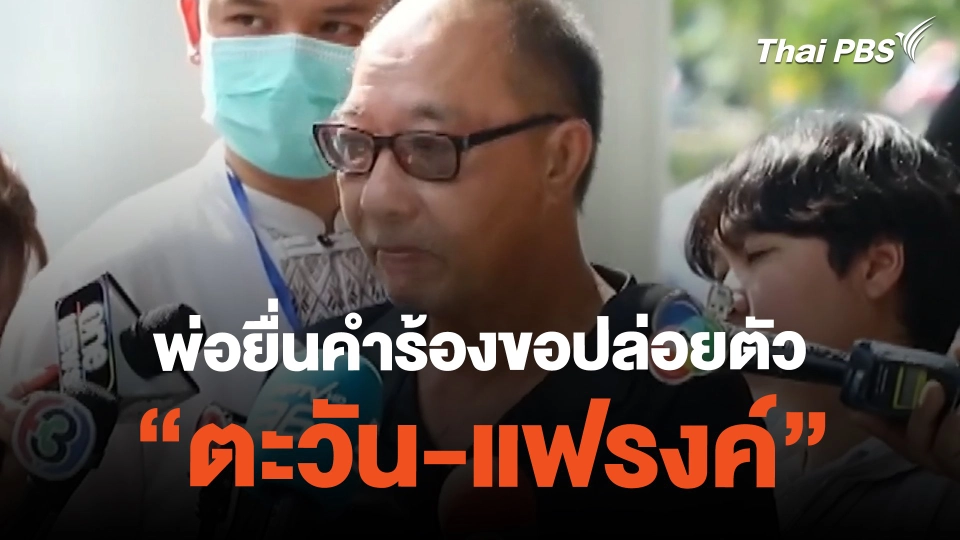 พ่อยื่นคำร้องขอปล่อยตัว "ตะวัน-แฟรงค์" | ข่าวค่ำมิติใหม่ | 24 ก.พ. 67