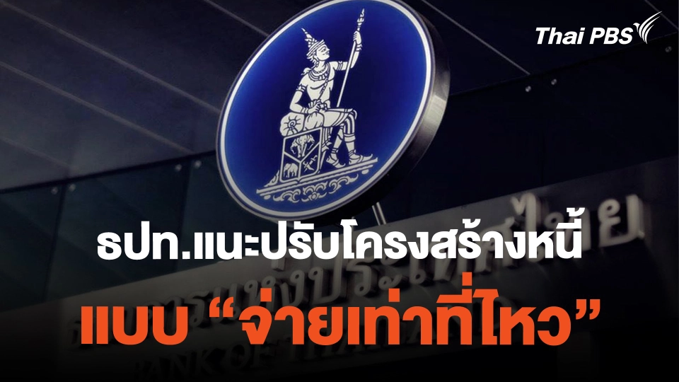ธปท.แนะปรับโครงสร้างหนี้ แบบ "จ่ายเท่าที่ไหว" | ข่าวค่ำมิติใหม่ | 24 ก.พ. 67