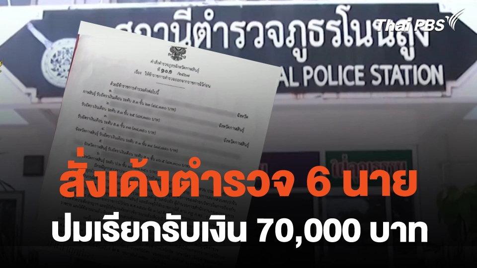 สั่งเด้งตำรวจ 6 นาย ปมเรียกรับเงิน 70,000 บาท  | ข่าวค่ำมิติใหม่ | 24 ก.พ. 67