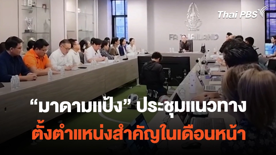 "มาดามเเป้ง" ประชุมเเนวทาง ตั้งตำแหน่งสำคัญในเดือนหน้า | ข่าวค่ำมิติใหม่ | 22 ก.พ. 67