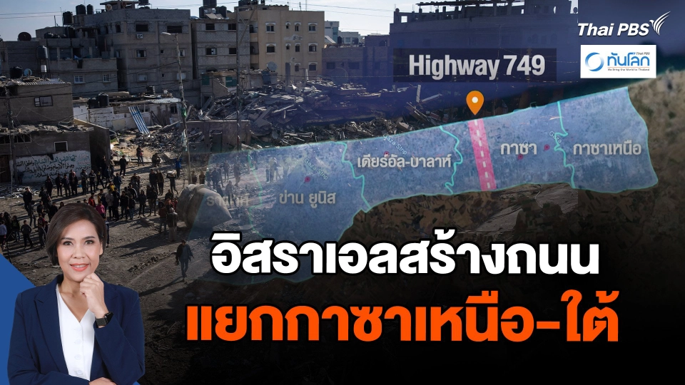 อิสราเอลสร้างถนนแยกกาซาเหนือ-ใต้