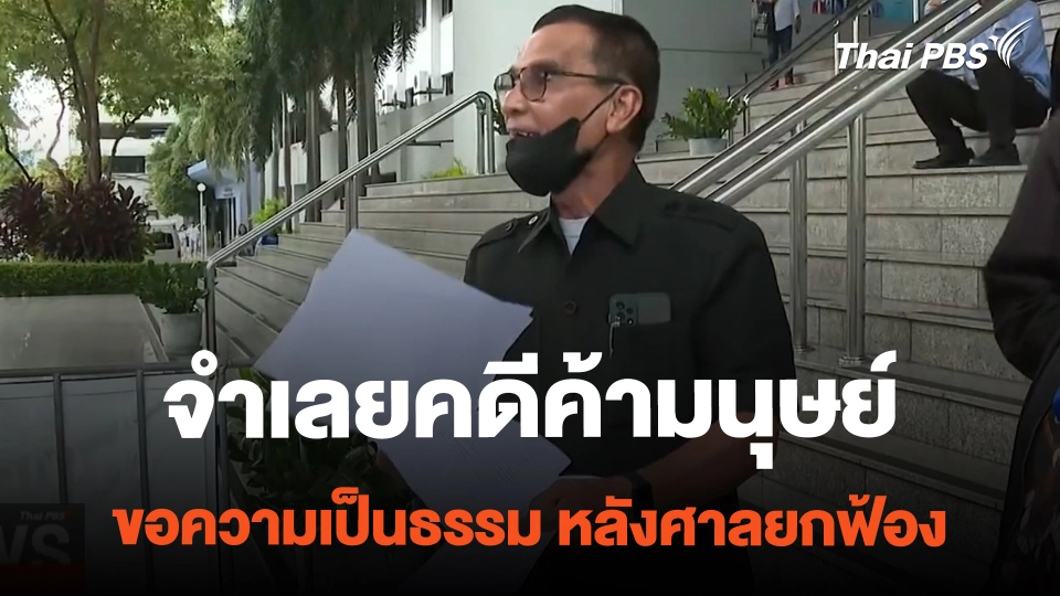 จำเลยคดีค้ามนุษย์ ขอความเป็นธรรม หลังศาลยกฟ้อง | ข่าวค่ำมิติใหม่ | 22 ก.พ. 67