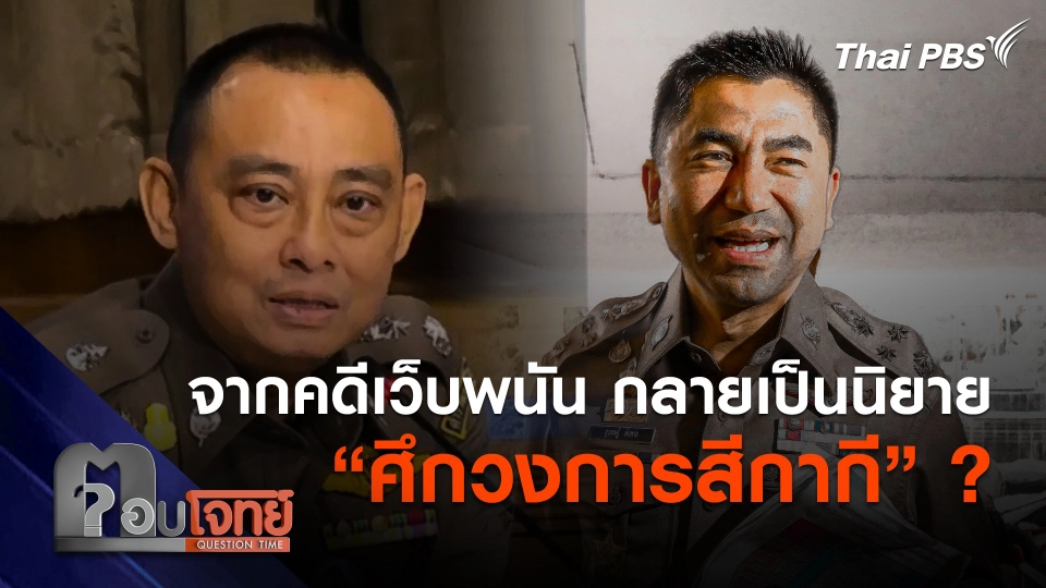 จากคดีเว็บพนันมินนี่ กลายเป็นนิยาย "ศึกวงการสีกากี" ?