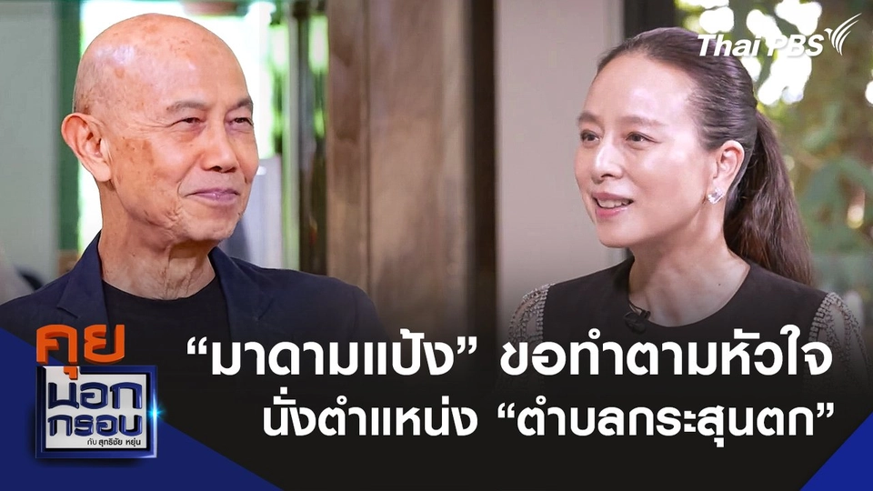 "มาดามแป้ง" ขอทำตามหัวใจ นั่งตำแหน่ง "ตำบลกระสุนตก"