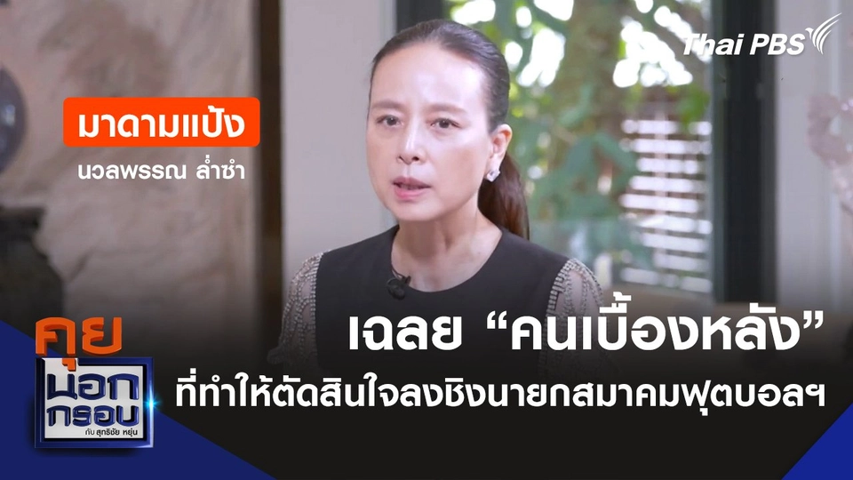 "มาดามแป้ง" เฉลย "คนเบื้องหลัง" ที่ทำให้ตัดสินใจลงชิงนายกสมาคมฟุตบอลฯ
