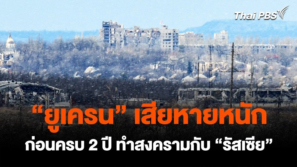 "ยูเครน" เสียหายหนัก ก่อนครบ 2 ปี ทำสงครามกับ "รัสเซีย"