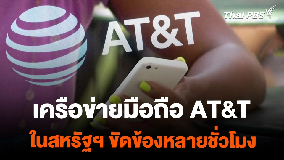 เครือข่ายมือถือ AT&T ในสหรัฐฯ ขัดข้องหลายชั่วโมง