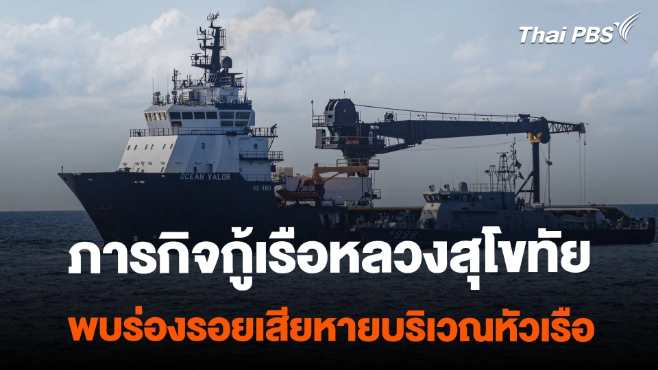 ภารกิจกู้เรือหลวงสุโขทัยแบบจำกัด พบร่องรอยเสียหายบริเวณหัวเรือ