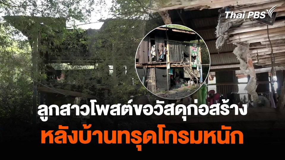 ลูกสาววัย 16 ปี โพสต์ขอวัสดุก่อสร้างบ้าน หลังทรุดโทรมหนัก
