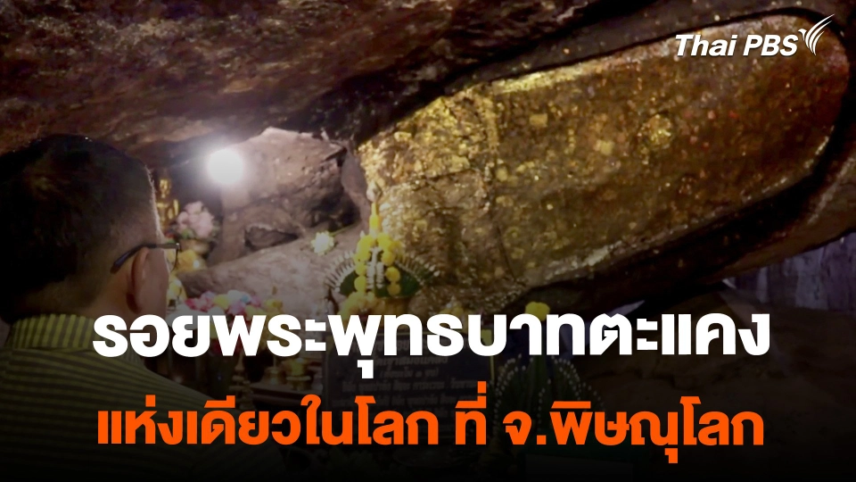 สักการะรอยพระพุทธบาทตะแคง แห่งเดียวในโลก จ.พิษณุโลก