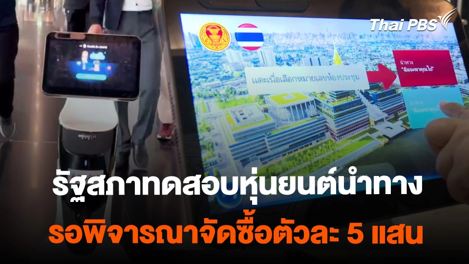 หุ่นยนต์นำทาง แก้ปัญหาคนหลงทางในรัฐสภา