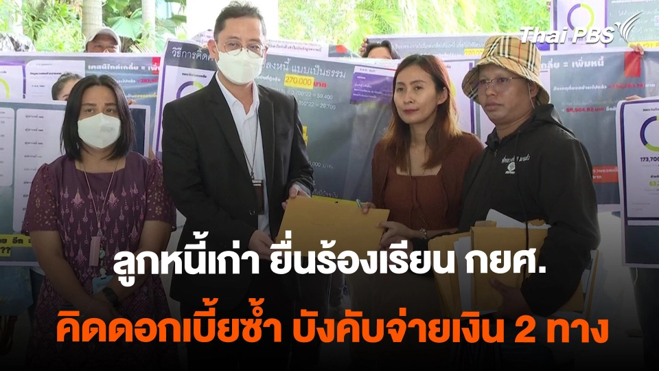 ลูกหนี้เก่า ยื่นร้องเรียน กยศ.  คิดดอกเบี้ยซ้ำ บังคับจ่ายเงิน 2 ทาง