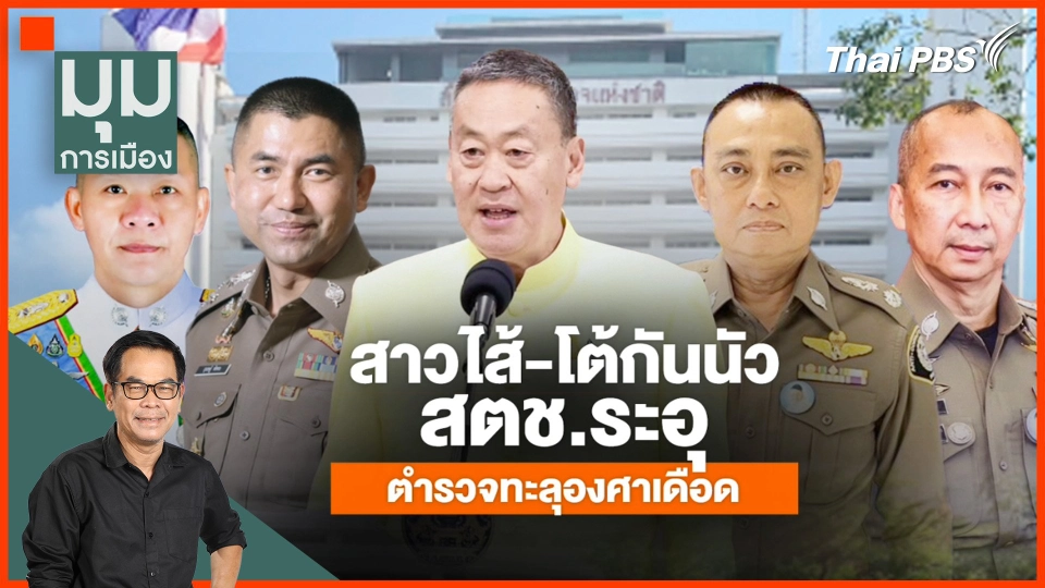 ประจักษ์วิเคราะห์ : สาวไส้ โต้กันนัว สตช. ระอุ