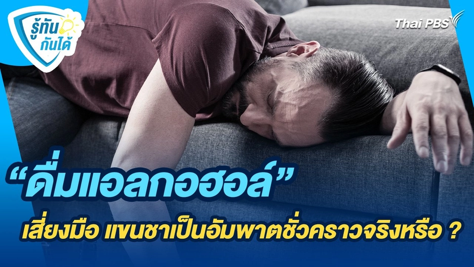 รู้ทันกันได้ :  "ดื่มแอลกอฮอล์" เสี่ยงมือ แขนชาเป็นอัมพาตชั่วคราวจริงหรือ ?