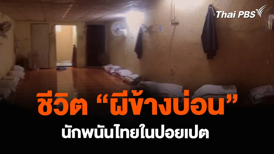 ชีวิต “ผีข้างบ่อน” นักพนันไทยในปอยเปต