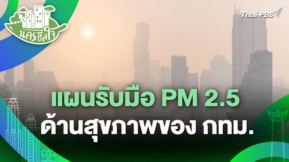 นครฮีลใจ : แผนรับมือ PM 2.5 ด้านสุขภาพของ กทม.