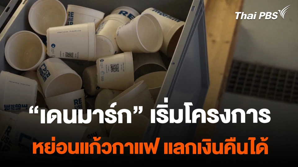 "เดนมาร์ก" เริ่มทดลองโครงการ หย่อนแก้วกาแฟแลกเงินคืน
