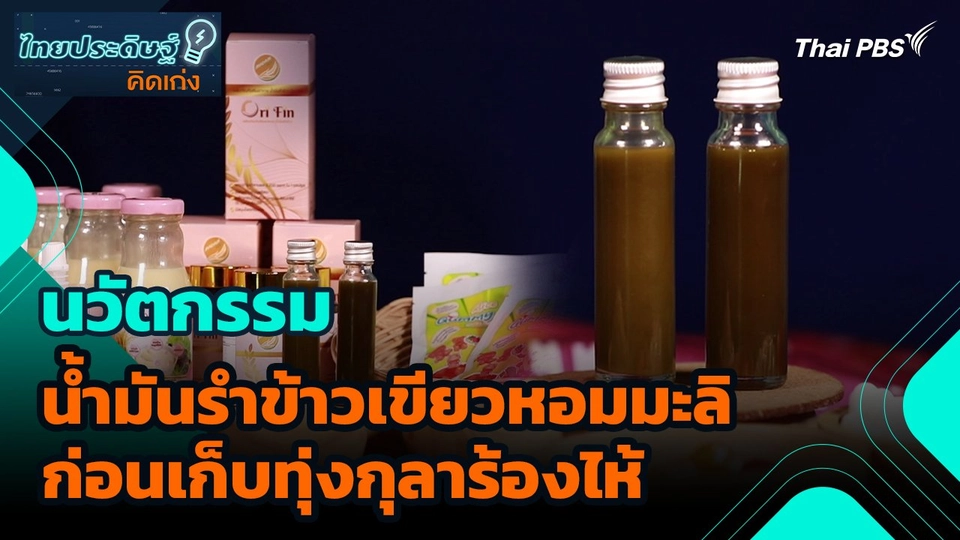 ไทยประดิษฐ์คิดเก่ง : นวัตกรรมน้ำมันรำข้าวเขียวหอมมะลิก่อนเก็บทุ่งกุลาร้องไห้