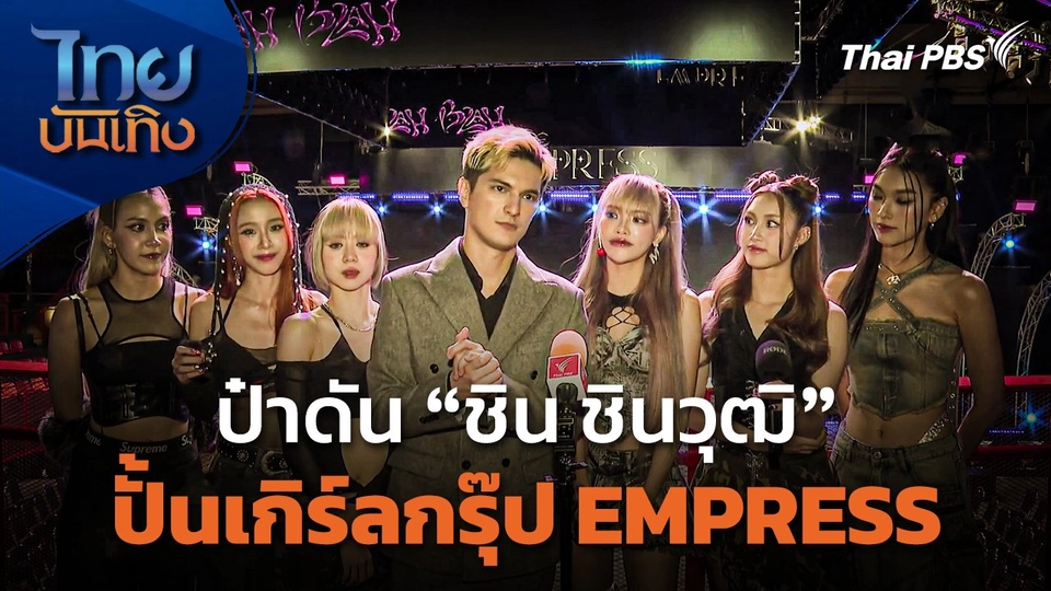 "ชิน ชินวุฒิ" รับบทป๋าดัน ปั้นเกิร์ลกรุ๊ป EMPRESS