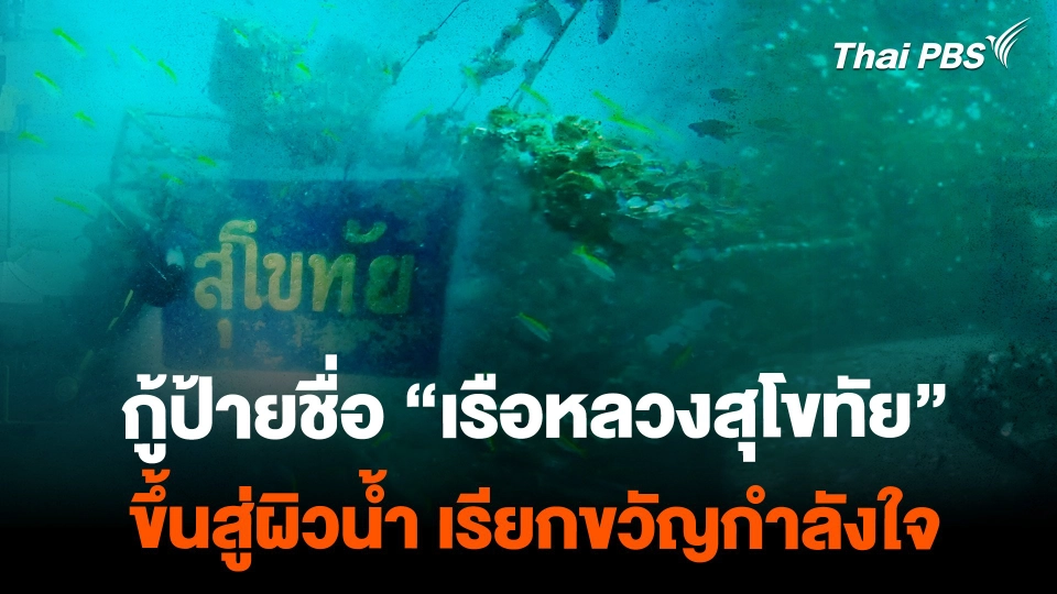 กู้ป้ายชื่อ “เรือหลวงสุโขทัย” ขึ้นสู่ผิวน้ำ เรียกขวัญกำลังใจ
