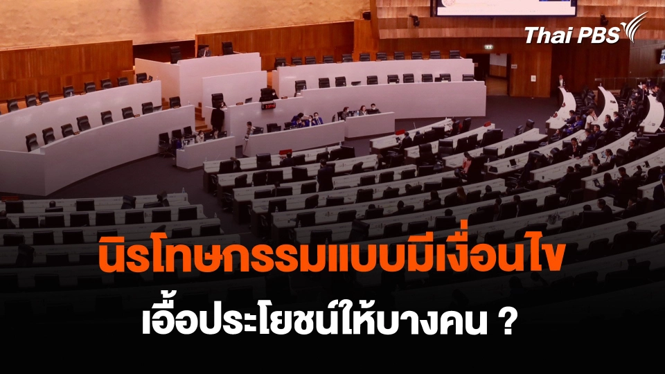 นิรโทษกรรมแบบมีเงื่อนไข เอื้อประโยชน์ให้บางคน ?