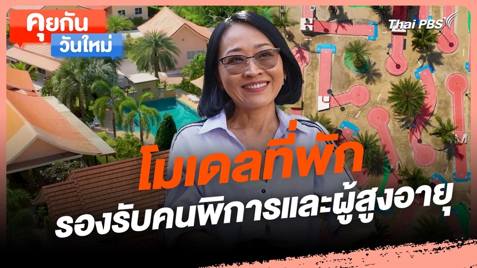 คุยกันวันใหม่ : โมเดล ที่พักรองรับคนพิการและผู้สูงอายุ