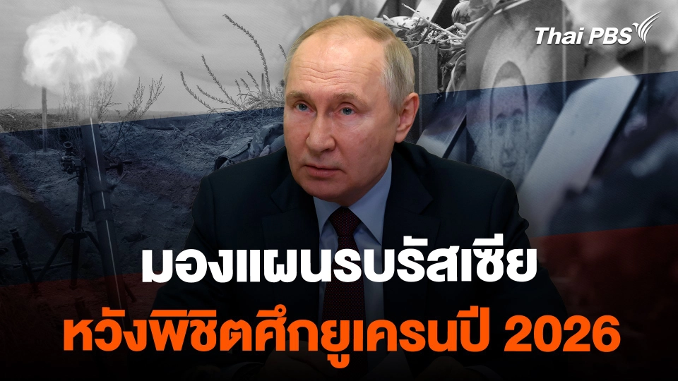 มองแผนรบรัสเซียหวังพิชิตศึกยูเครนในปี 2026