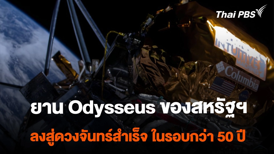 ยาน Odysseus ของสหรัฐฯ ลงสู่ดวงจันทร์สำเร็จในรอบกว่า 50 ปี