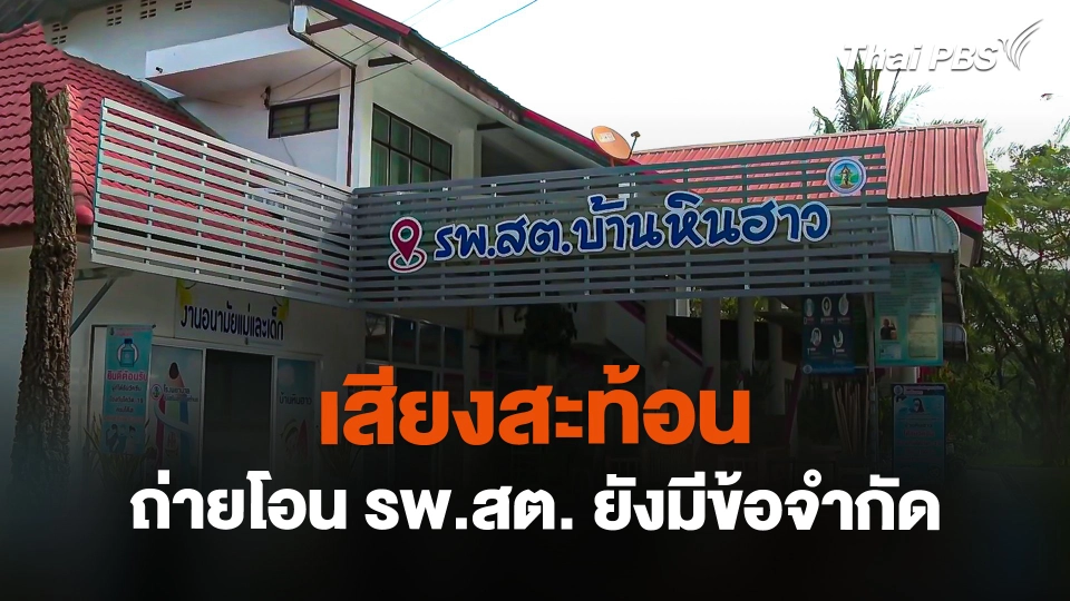 เสียงสะท้อนถ่ายโอน รพ.สต. ยังมีข้อจำกัดหลายด้าน