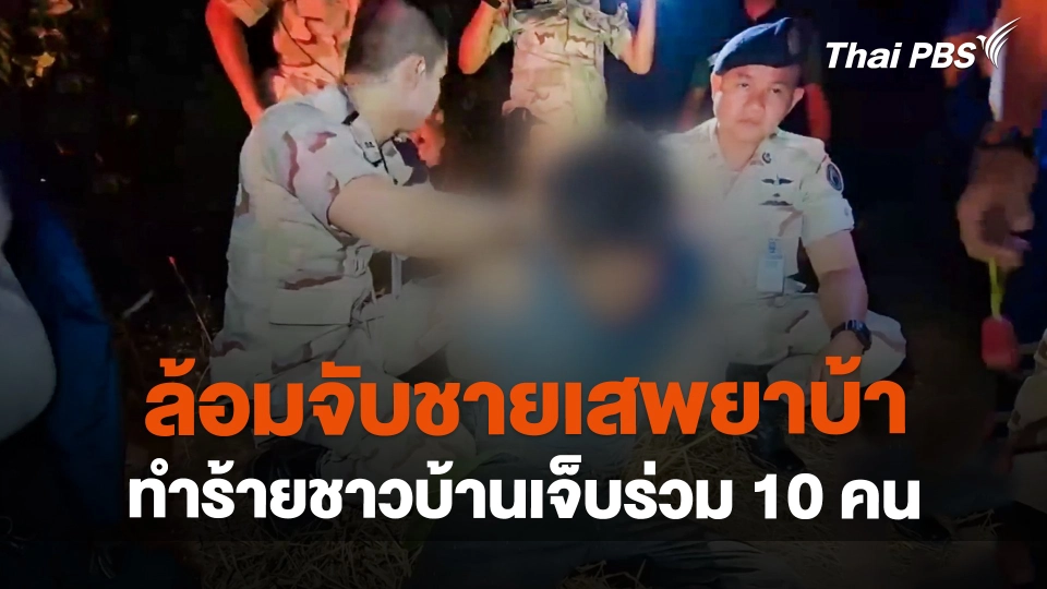 ล้อมจับชายเสพยาบ้า ทำร้ายชาวบ้านเจ็บร่วม 10 คน